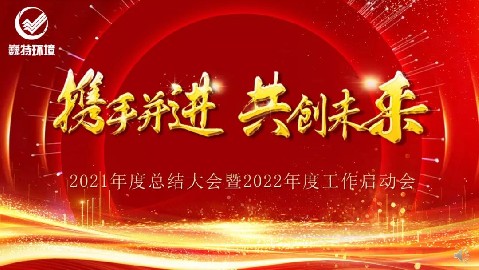 和记平台官网,和记app官方官网登录,和记官网[中国]官方网站召开2021年度总结大会暨2022年工作启动会